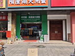 -阳澄湖大闸蟹·琼灵阁牌品牌连锁(吴中总店)