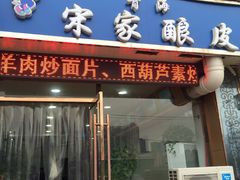 -青海宋家酿皮(汇翠花园店)