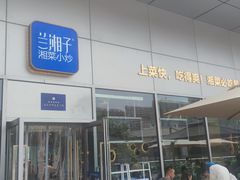 -兰湘子·湘菜小炒(长安万科广场店)