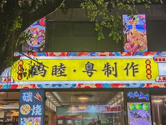 -鹤睦鱼生·啫啫煲·海鲜(保利百合店)