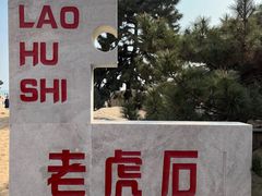 -老虎石海上公园