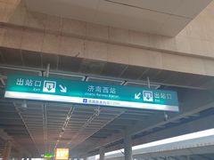 -济南西站