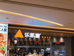 门面-乐凯撒披萨(喜荟城店)