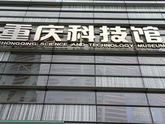 -重庆科技馆