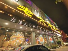 -老六海鲜城