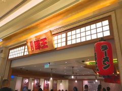 -豚王拉面(澳门银河店)