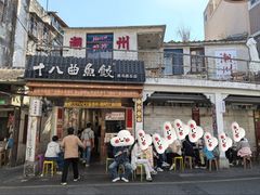-非遗·十八曲鱼饺(西马总店)