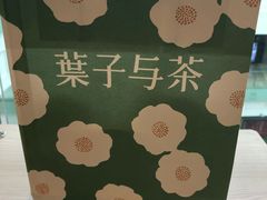 -叶子与茶(苏宁广场店)