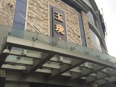 -玉珑泉·汤泉美食水疗(海珠店)