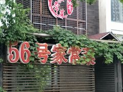 -56号精品家常菜(郁江道店)