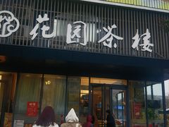 -花园茶楼(兴城西路店)