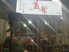 -盖帮鳝鱼串串(东郊记忆店)