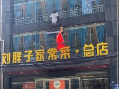 -刘胖子家常菜·蹄花焖藕(江汉路总店)