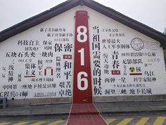 -816工程景区