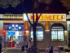-白魁老号饭庄(安内店)