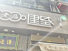 -建基泡馍·西安老字号·清真(永宁店)