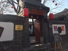 门面-悦真雅院·四合院·清真私房菜(雍和宫店)