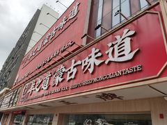 门面-羊之道草原味道清真餐厅(番禺店)