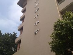-广州市第十中学