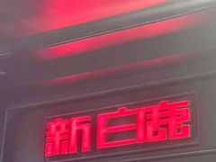-新白鹿餐厅(龙游路总店·杭帮菜名店)