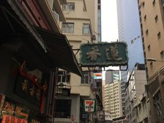 -香港蓮香樓(上環店)