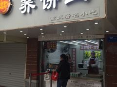 门面-香糯炎荞饼王(解放碑店)