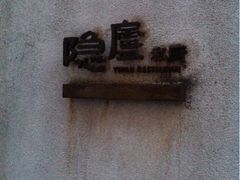 -粗茶淡饭·隐庐私厨(东亭店)