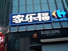 -家乐福(徐州和信宝龙广场店)