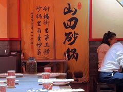 -山四砂锅(太原钟楼街店)