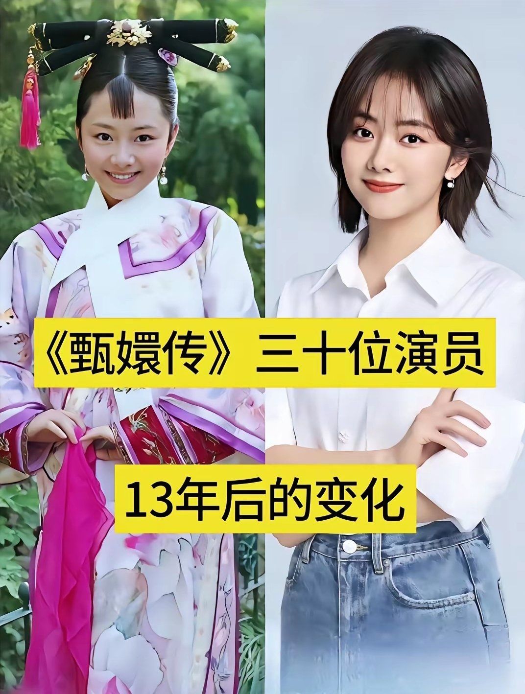甄嬛传演员13年后的对比