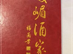 -峨嵋酒家总店(车公庄店)