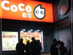 门面-CoCo都可(常德路店)