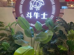 -斗牛士牛排餐厅(嘉里汇店)