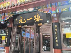 -张一元(总店)