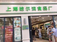 门面-上海哈尔滨食品厂(淮海中路店)