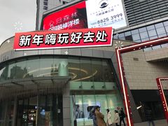 -蘭亭·新都汇