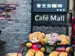 -萤火虫咖啡(砖著店)