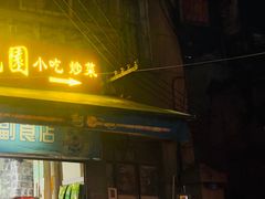 门面-朱家花园食府(顺城王府井店)
