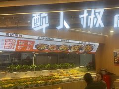 -醉人椒麻辣香锅(王府井喜悦店)