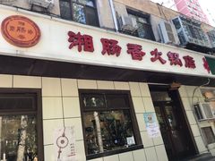 门面-湘肠香火锅店(团结湖店)