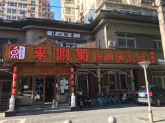 门面-来涮蜀鲜货火锅串串香(菜市口店)
