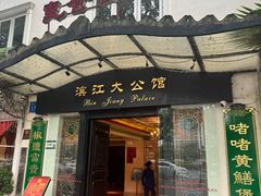 -惠食佳(滨江大公馆店)