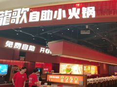 -龍歌自助小火锅(雨花台江南虹悦城店)