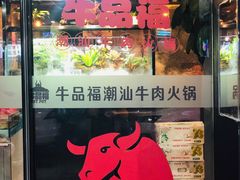门面-牛品福潮汕牛肉火锅(旺庄店)