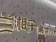-兰湘子·湘菜小炒(南京江宁万达店)