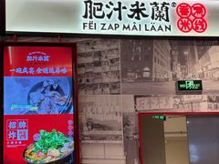 -肥汁米蘭香港米线(长宁来福士店)