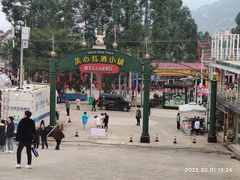 -美心红酒小镇游乐园