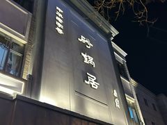 -砂锅居(西四店)