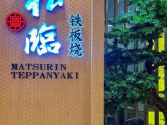 -松临·铁板烧&Omakase(神农店)