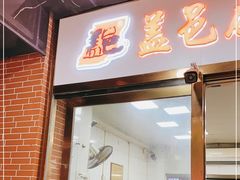 门面-盖邑扁食店